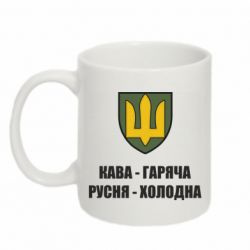 Чашка 320ml Кава гаряча, русня холодна
