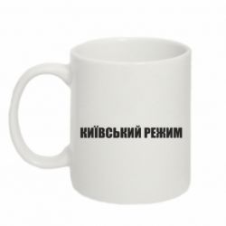Чашка 320ml Київський режим українською