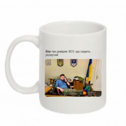 Кружка 320ml Кім довіряє ЗСУ