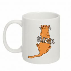 Чашка 320ml Кот Атыбитесь
