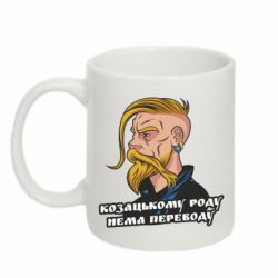 Чашка 320ml Козак. Роду нет переводу - PrintSalon
