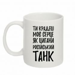 Кружка 320ml Крадешь моє серце, як цигани танк - PrintSalon