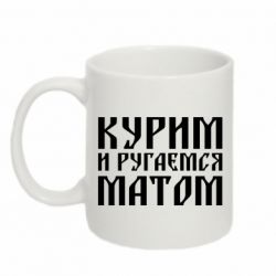 Чашка 320ml Курим и ругаемся матом