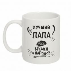 Чашка 320ml Лучший папа всех времен и народов