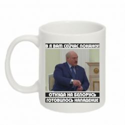 Кружка 320ml Лукашенка. А я зараз покажу вам
