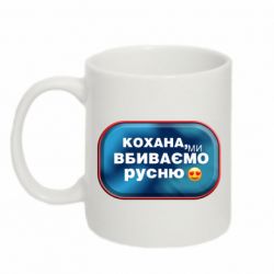 Кружка 320ml Любимая, мы убиваем русню