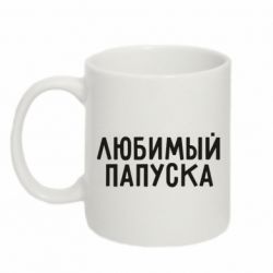 Чашка 320ml Любимый папуска