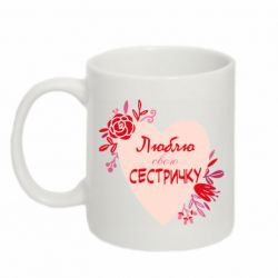 Чашка 320ml Люблю Свою Сестричку