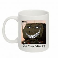 Чашка 320ml M57A1 Іди сюди рашист-PrintSalon Чашка 320ml M57A1 Іди сюди рашист