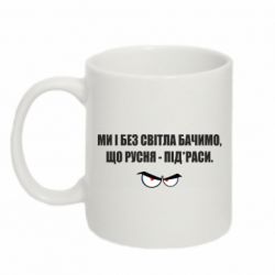 Чашка 320ml Ми і без світла бачимо, що русня - під*раси