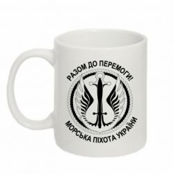 Чашка 320ml Морская пехота Украины! Вместе к победе!