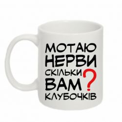 Чашка 320ml Мотаю нервы сколько вам?