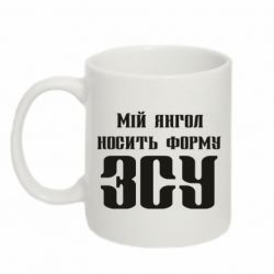 Чашка 320ml Мій янгол носить форму ЗСУ