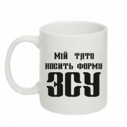 Чашка 320ml Мой папа носит форму ВСУ - PrintSalon
