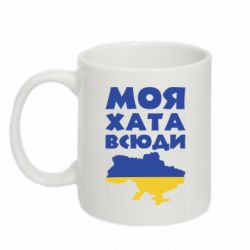 Кружка 320ml Моя хата всюди - PrintSalon
