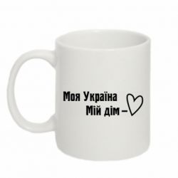 Кружка 320ml Моя Украина - мой дом - PrintSalon