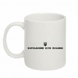 Кружка 320ml Народжений бути вільним!