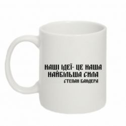 Чашка 320ml Наши идеи это наша сила! Степан Бандера - PrintSalon