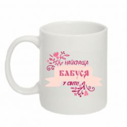 Чашка 320ml Найкраща Бабуся У Світі