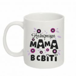 Чашка 320ml Найкраща мама в світі