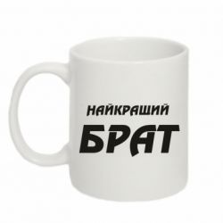 Чашка 320ml Найкращий брат