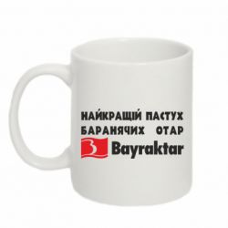Кружка 320ml Найкращий пастух баранячих отар Байрактар