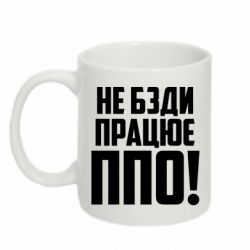Чашка 320ml Не бзди, работает ПВО!