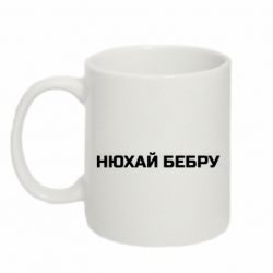Чашка 320ml Нюхай Бебру