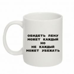 Чашка 320ml Обидеть Лену может каждый, но не каждый может убежать