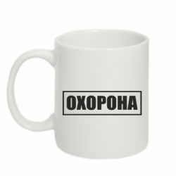 Кружка 320ml Охорона в рамці - PrintSalon
