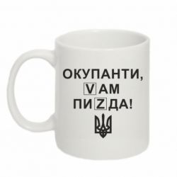 Кружка 320ml Окупанти, Vам пиZda
