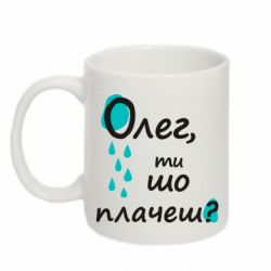Чашка 320ml Олег, ты что плачешь?