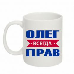 Чашка 320ml Олег Всегда Прав