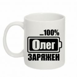 Чашка 320ml Олег Заряжен