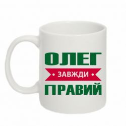 Чашка 320ml Олег Завжди Правий