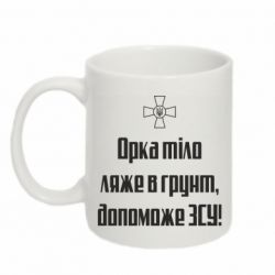 Чашка 320ml Орка тіло ляже в грунт, допоможе ЗСУ - PrintSalon