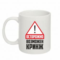 Чашка 320ml Осторожно возможен кринж