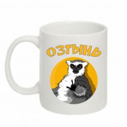 Чашка 320ml Озтынь Лемур