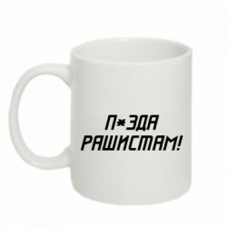 Кружка 320ml П*зда рашистам - PrintSalon