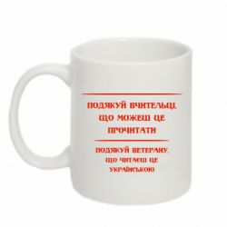 Чашка 320ml Поблагодари учительницу и ветерана