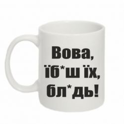 Кружка 320ml Поворознюк: Вова, їб*аш їх, бл*дь!