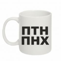 Кружка 320ml ПТН ПНХ - PrintSalon