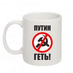 Кружка 320ml Путин Геть - PrintSalon