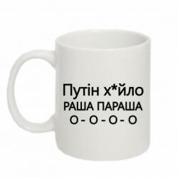 Чашка 320ml Путин х*йло! РАША ПАРАША - PrintSalon