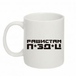 Кружка 320ml Рашистам п зд ц - PrintSalon