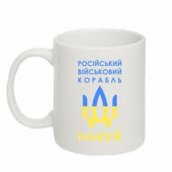 Кружка 320ml Російський військовий корабель прапор - PrintSalon