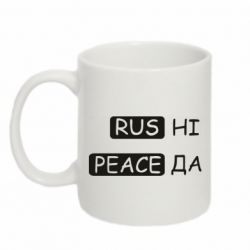 Кружка 320ml Rus не peace да - PrintSalon