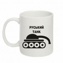 Кружка 320ml Руський танк - PrintSalon