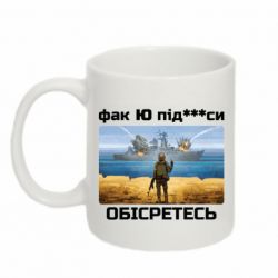 Чашка 320ml Русский военный корабль! Фак Ю под***расы!