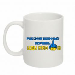 Кружка 320ml Руский военный корабль иди нах  й! Фак ю - PrintSalon